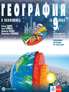 Електронен учебник - География и икономика за 9. клас за профилирано и професионално образование с интензивно изучаване на чужд език